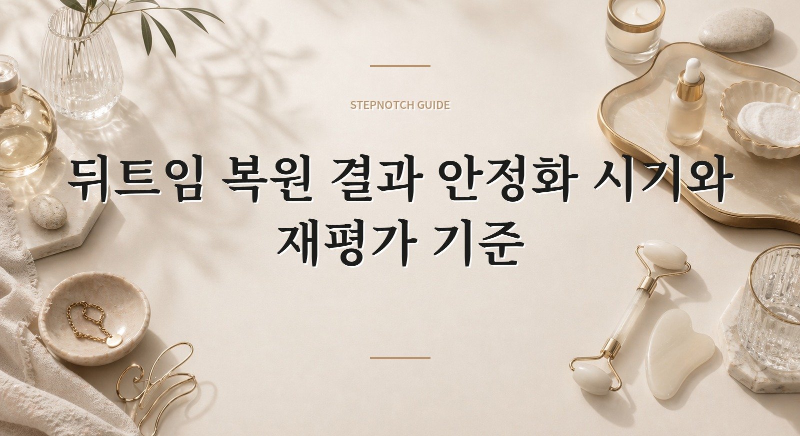 뒤트임 복원 결과 안정화 시기와 재평가 기준 대표 이미지