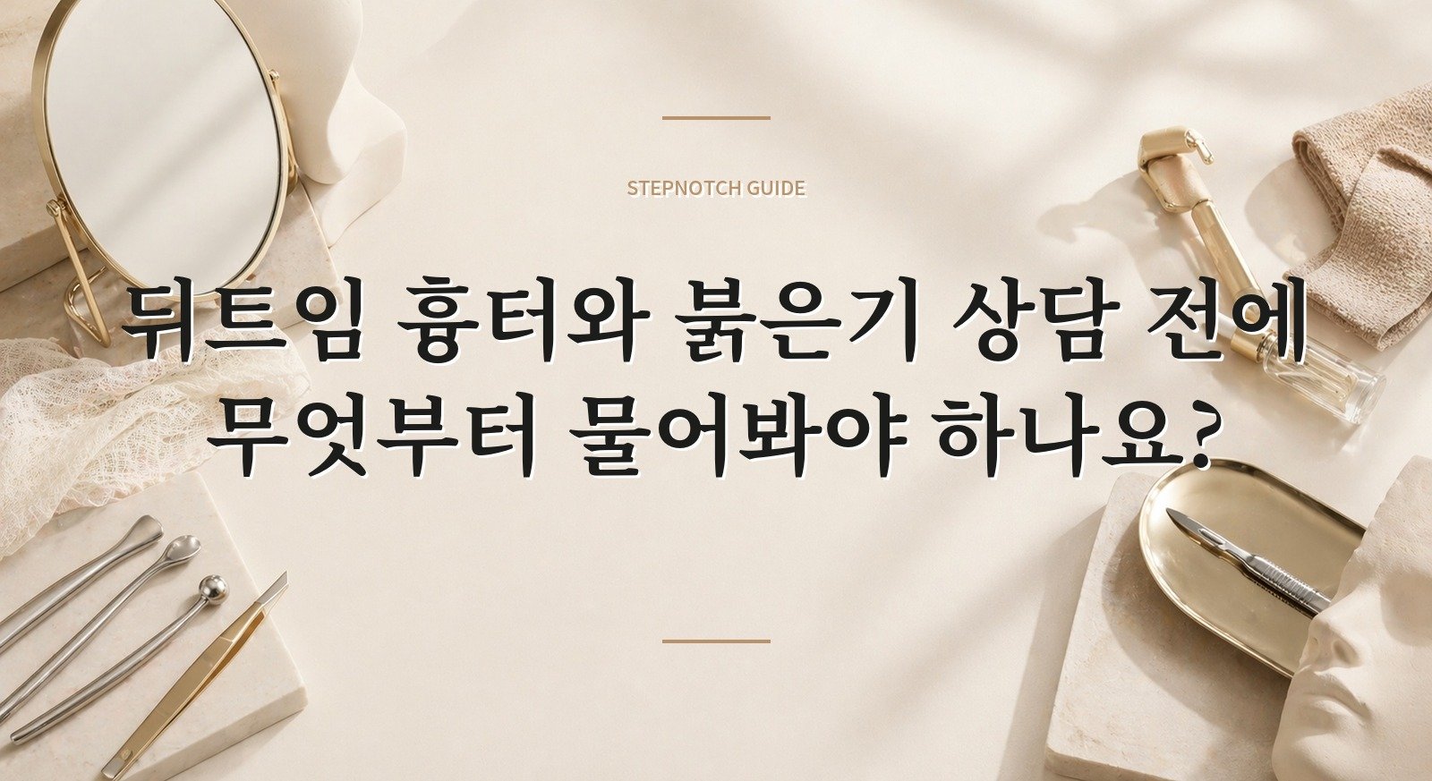 뒤트임 흉터와 붉은기 상담 전에 무엇부터 물어봐야 하나요? 대표 이미지