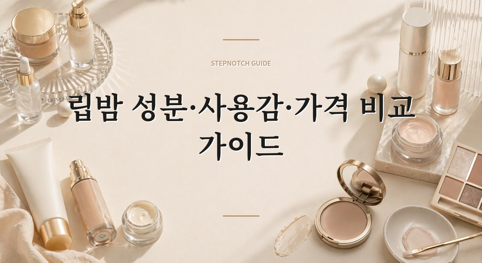 립밤 성분·사용감·가격 비교 가이드 대표 이미지