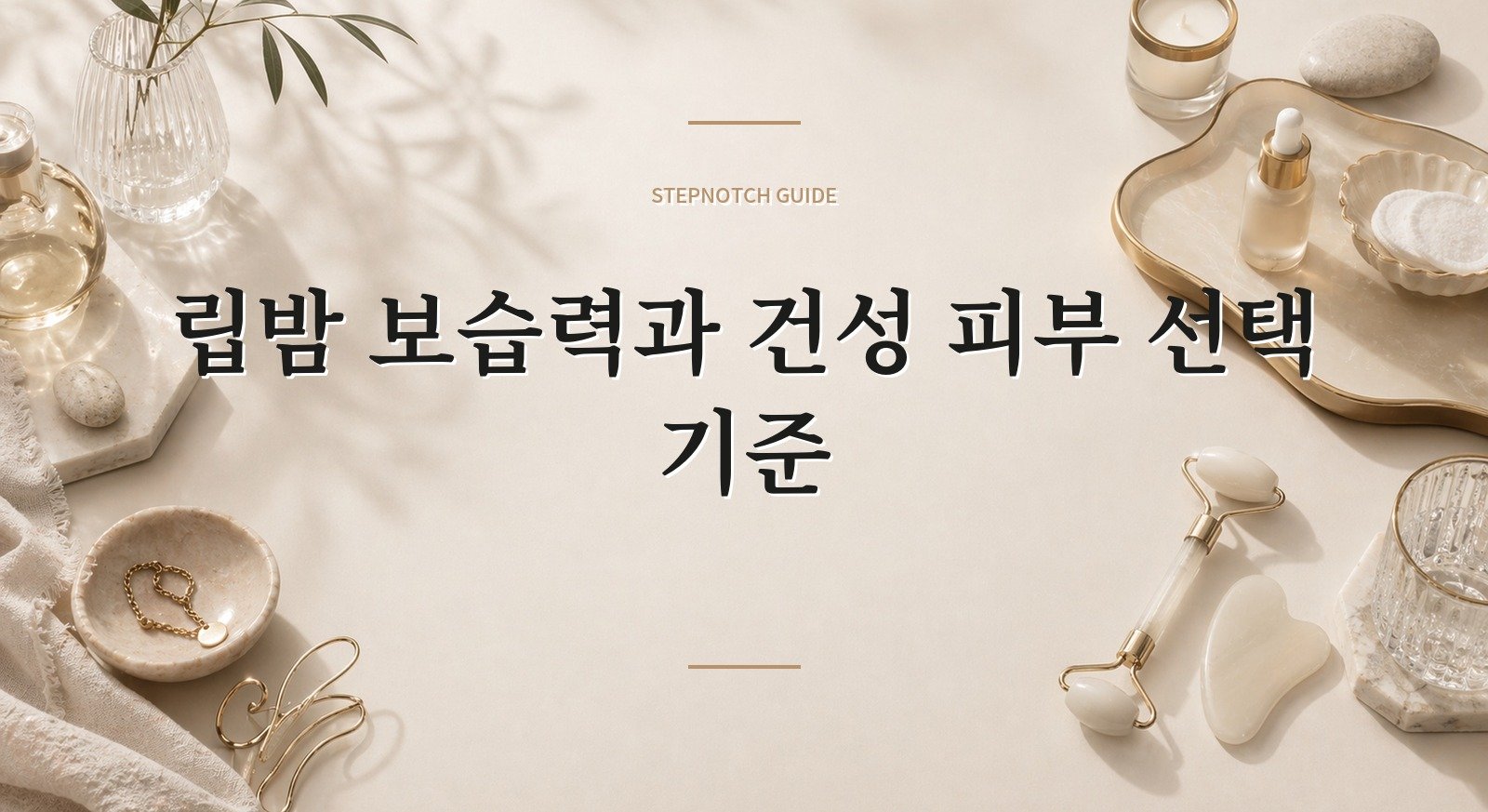 립밤 보습력과 건성 피부 선택 기준 대표 이미지