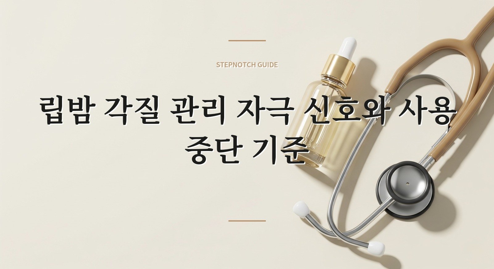 립밤 각질 관리 자극 신호와 사용 중단 기준 대표 이미지