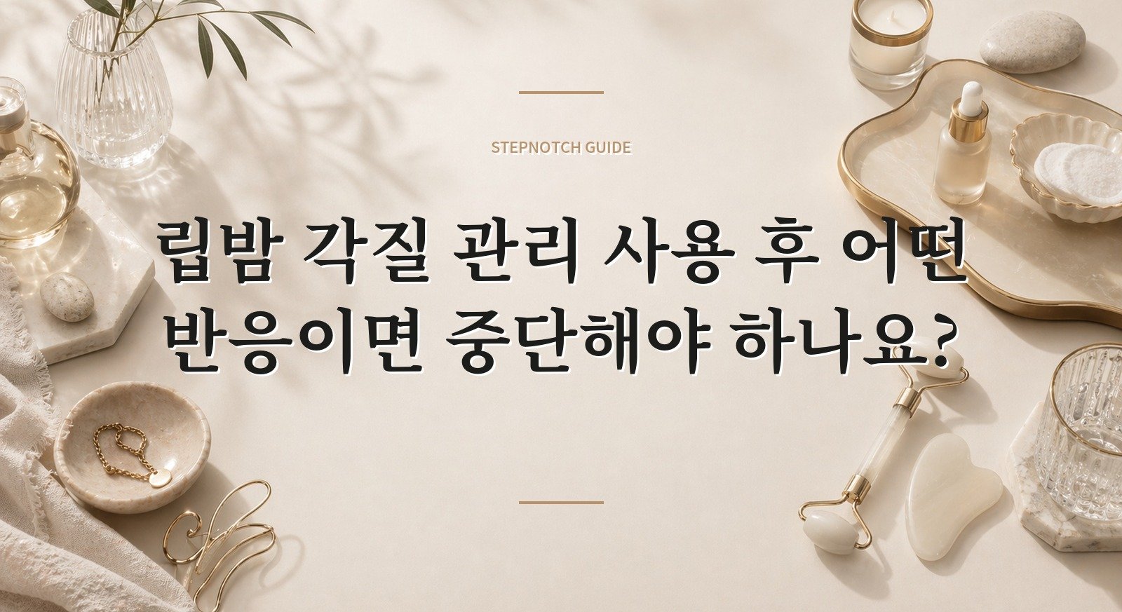 립밤 각질 관리 사용 후 어떤 반응이면 중단해야 하나요? 대표 이미지