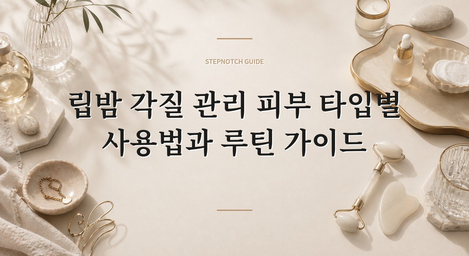 립밤 각질 관리 피부 타입별 사용법과 루틴 가이드 대표 이미지