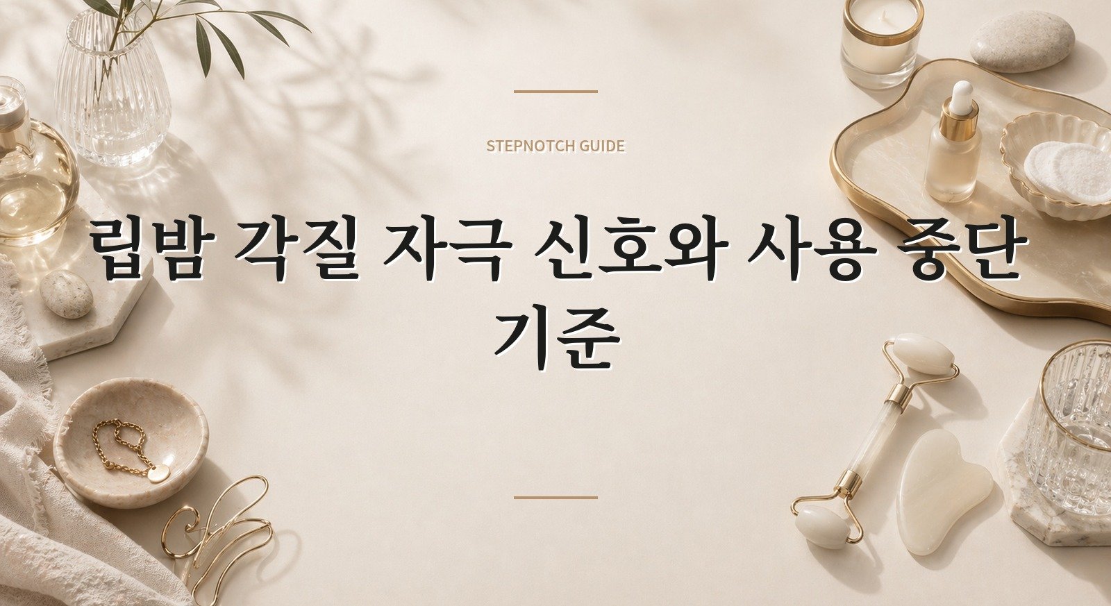 립밤 각질 자극 신호와 사용 중단 기준 대표 이미지