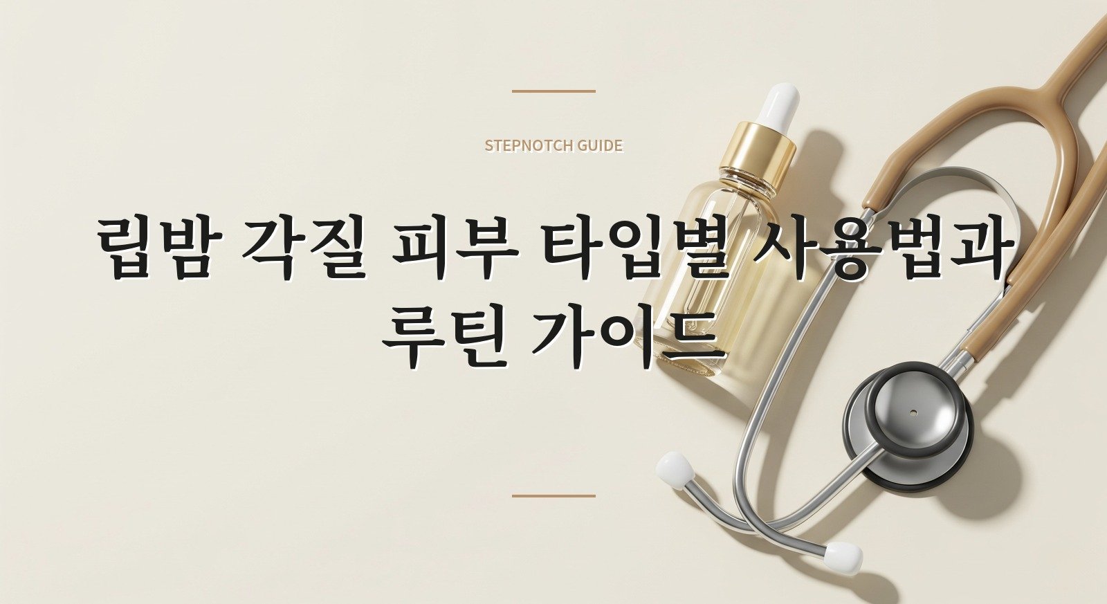 립밤 각질 피부 타입별 사용법과 루틴 가이드 대표 이미지