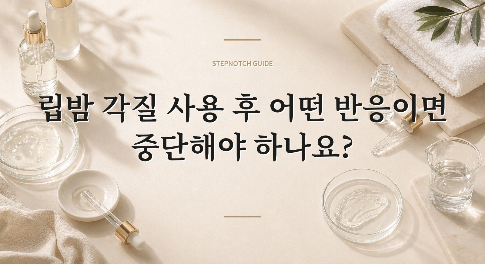 립밤 각질 사용 후 어떤 반응이면 중단해야 하나요? 대표 이미지