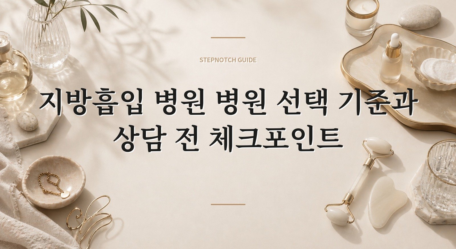 지방흡입 병원 병원 선택 기준과 상담 전 체크포인트 대표 이미지