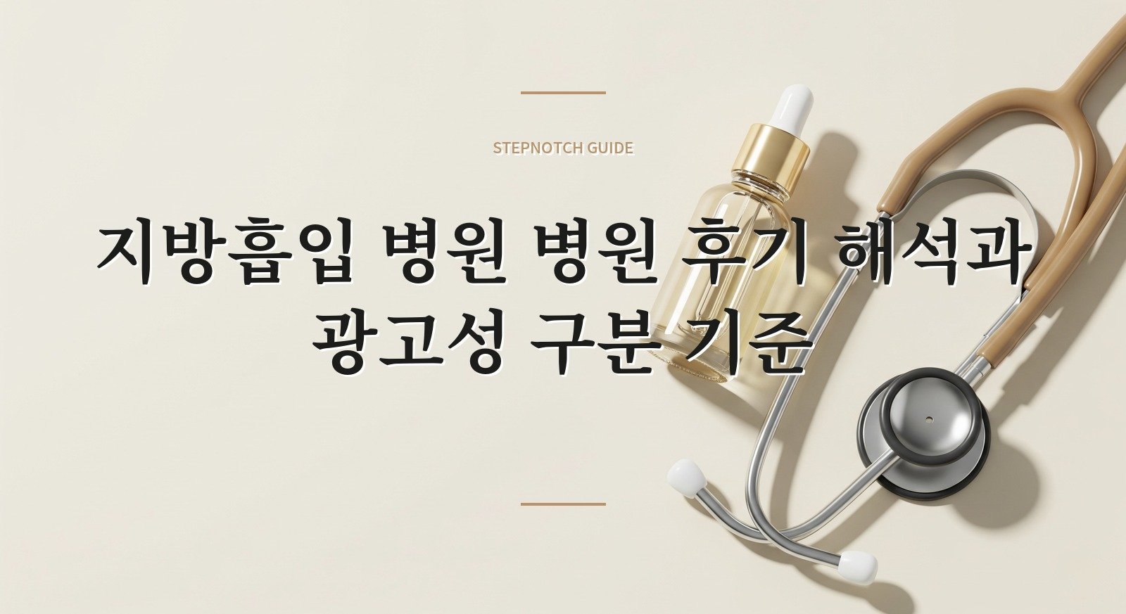 지방흡입 병원 병원 후기 해석과 광고성 구분 기준 대표 이미지