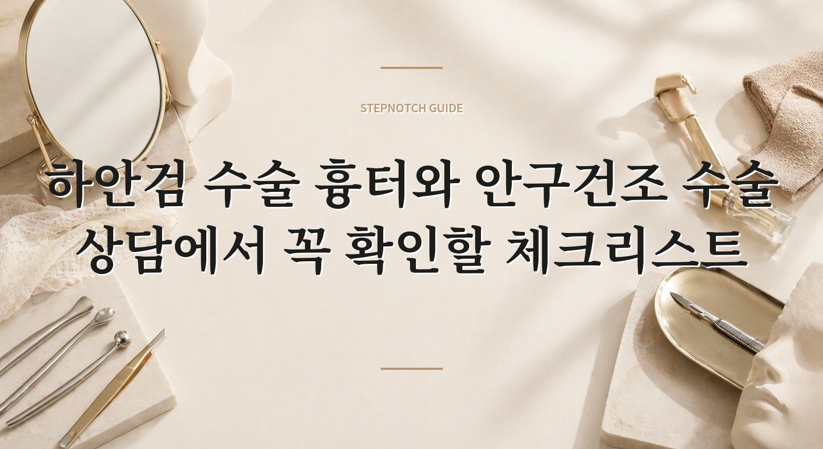 하안검 수술 흉터와 안구건조 수술 상담에서 꼭 확인할 체크리스트 대표 이미지