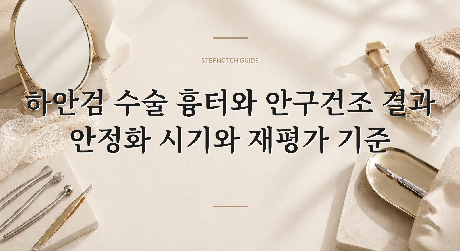 하안검 수술 흉터와 안구건조 결과 안정화 시기와 재평가 기준 대표 이미지