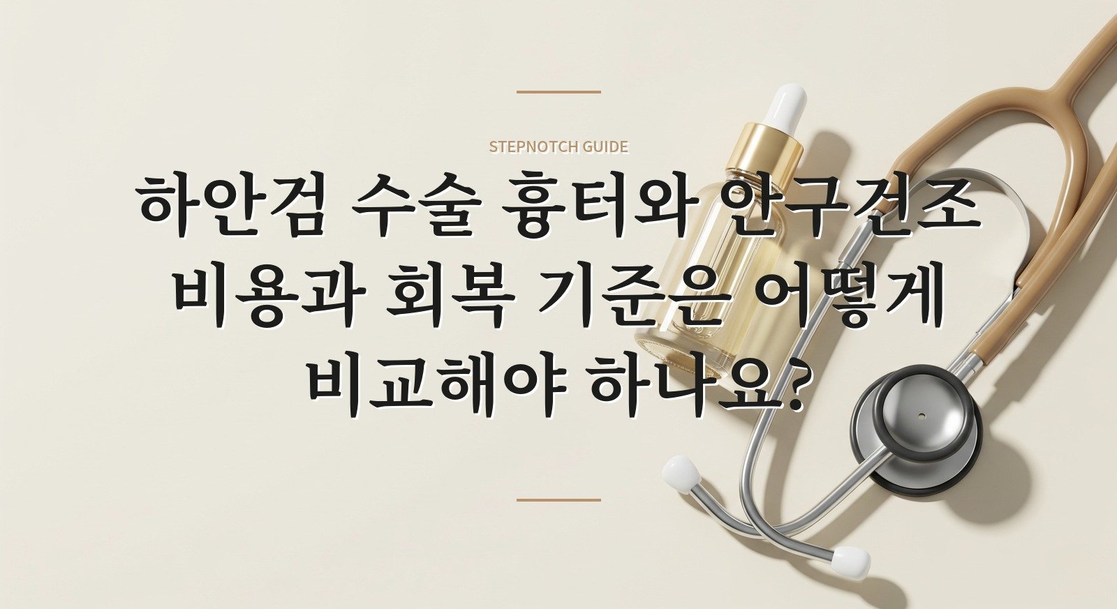 하안검 수술 흉터와 안구건조 비용과 회복 기준은 어떻게 비교해야 하나요? 대표 이미지