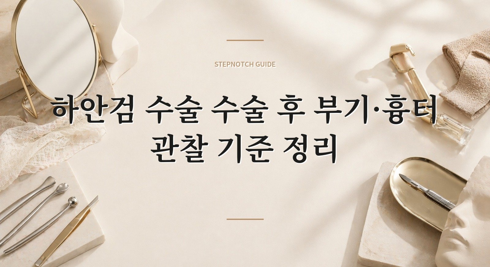 하안검 수술 수술 후 부기·흉터 관찰 기준 정리 대표 이미지