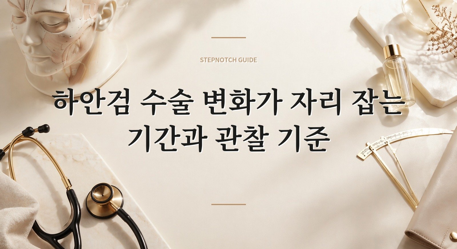 하안검 수술 변화가 자리 잡는 기간과 관찰 기준 대표 이미지