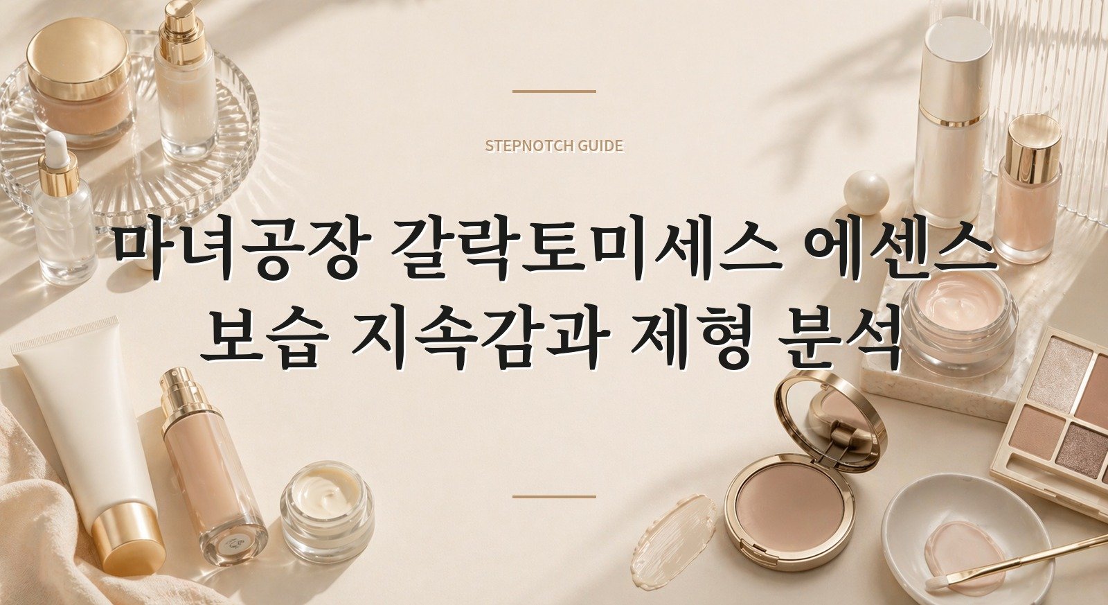 마녀공장 갈락토미세스 에센스 보습 지속감과 제형 분석 대표 이미지