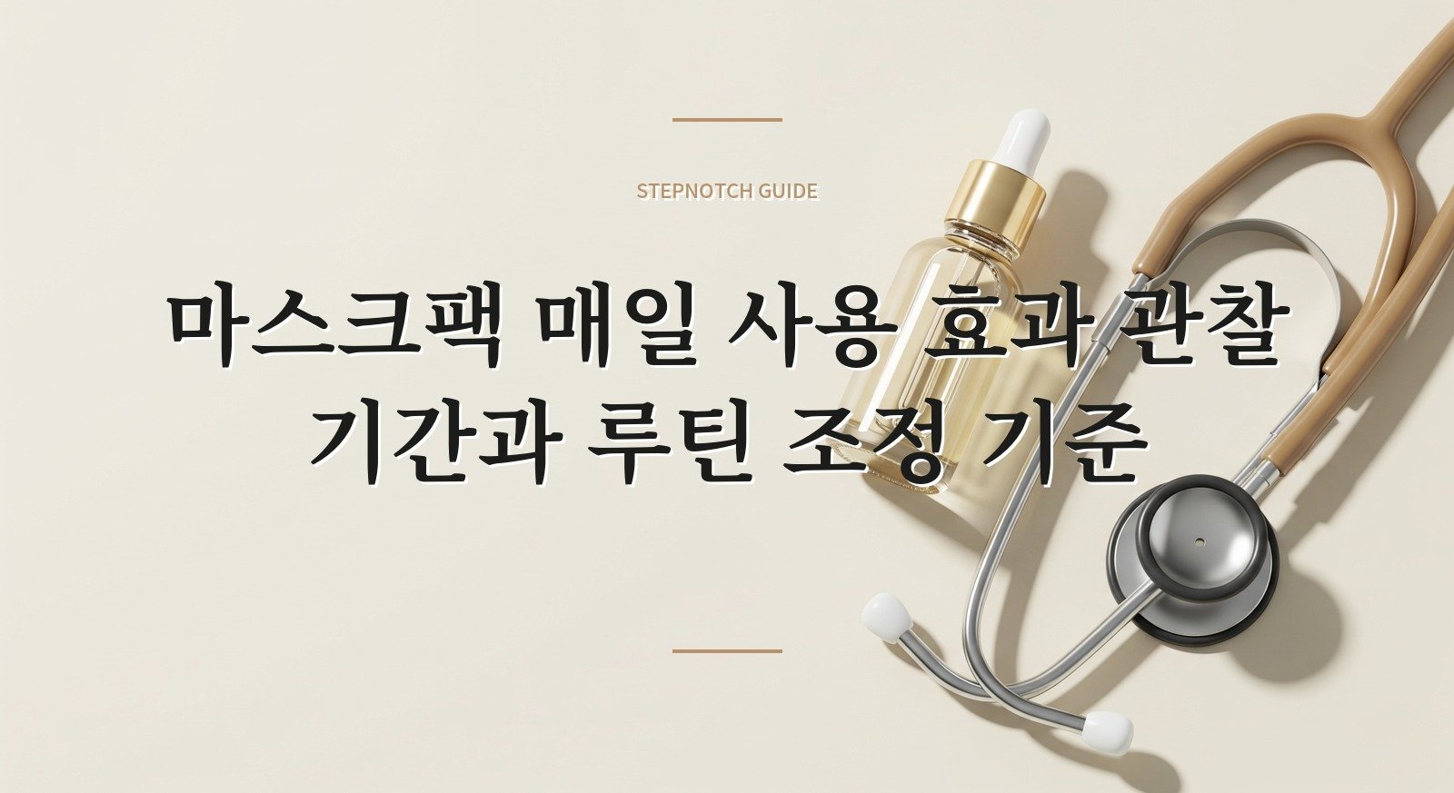 마스크팩 매일 사용 효과 관찰 기간과 루틴 조정 기준 대표 이미지
