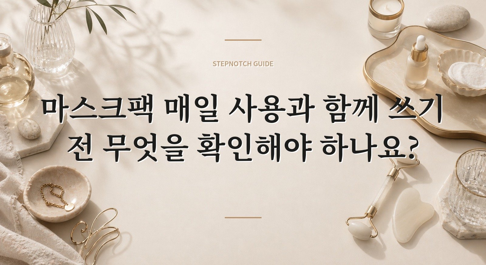 마스크팩 매일 사용과 함께 쓰기 전 무엇을 확인해야 하나요? 대표 이미지