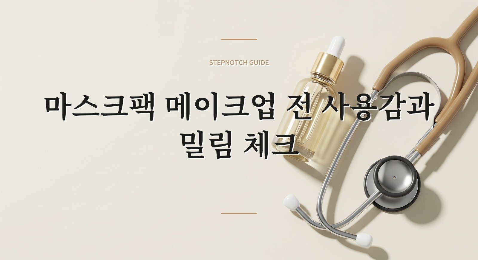 마스크팩 메이크업 전 사용감과 밀림 체크 대표 이미지