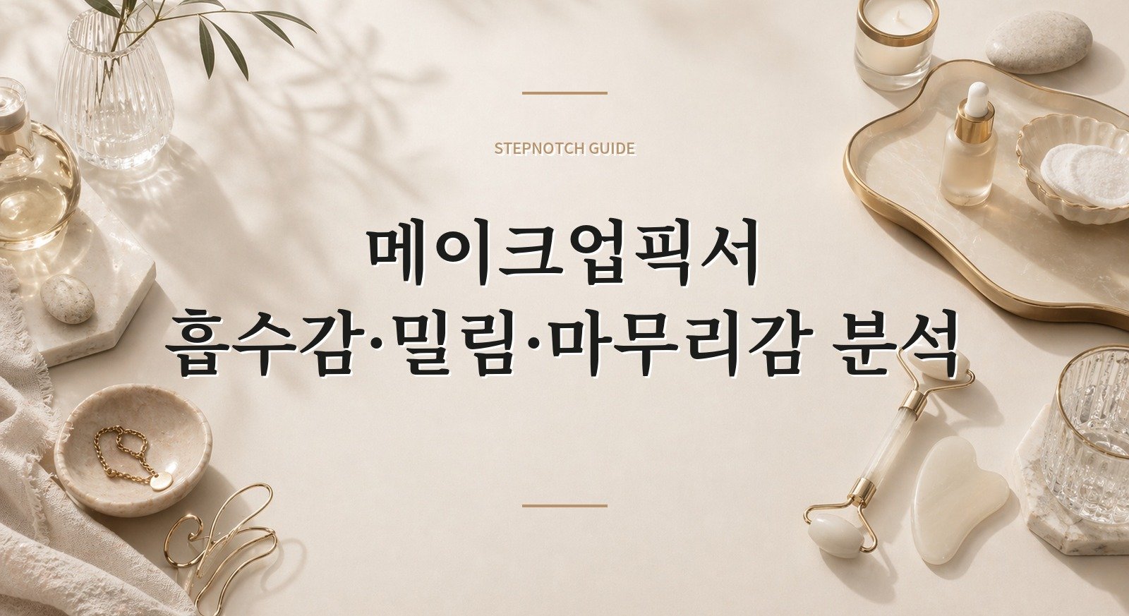 메이크업픽서 흡수감·밀림·마무리감 분석 대표 이미지