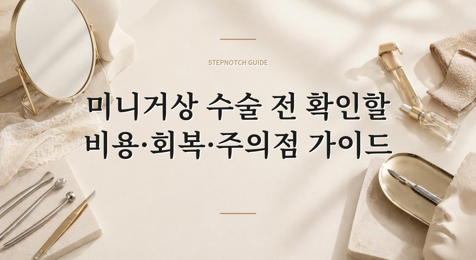 미니거상 수술 전 확인할 비용·회복·주의점 가이드 대표 이미지