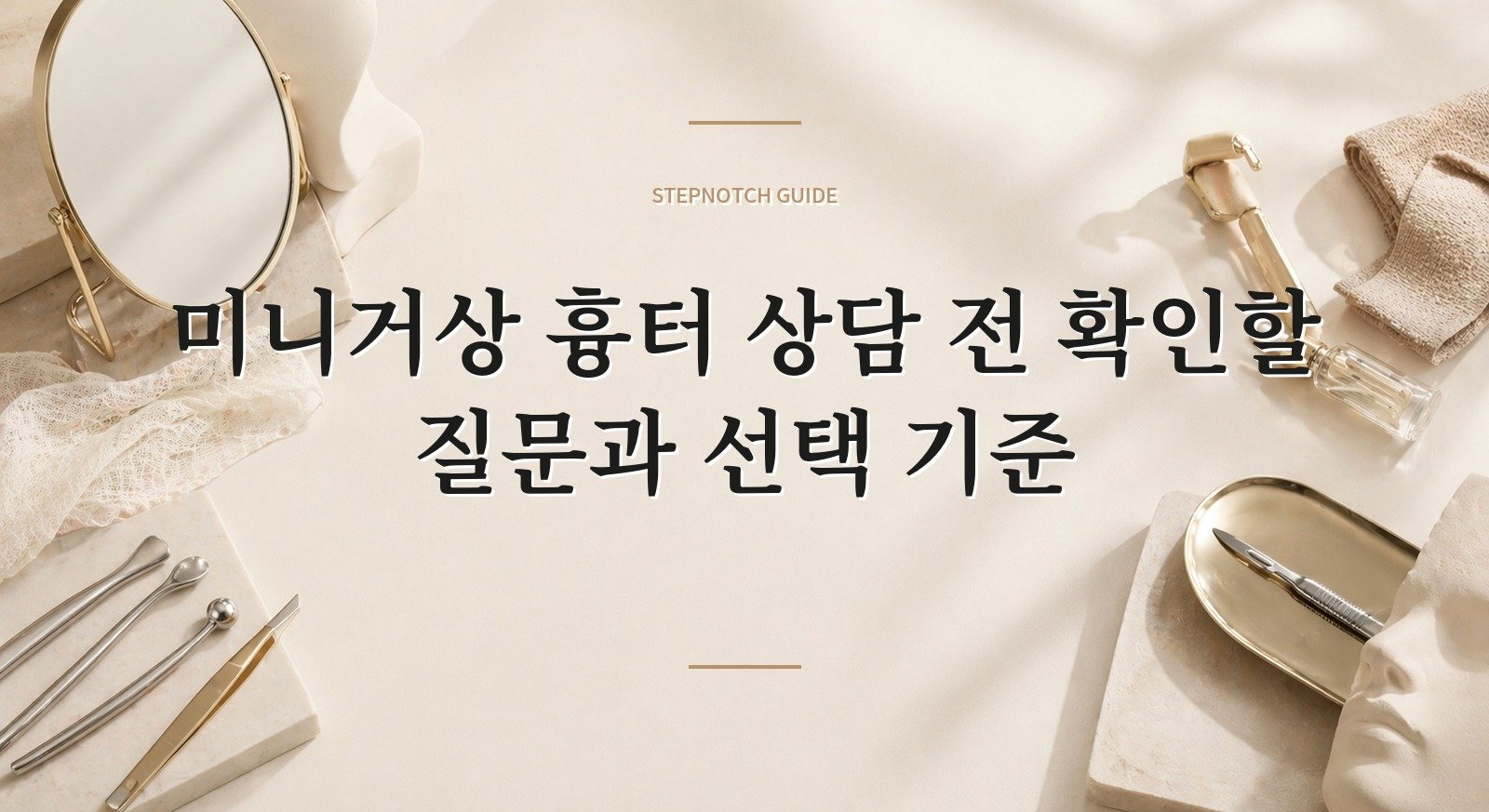 미니거상 흉터 상담 전 확인할 질문과 선택 기준 대표 이미지