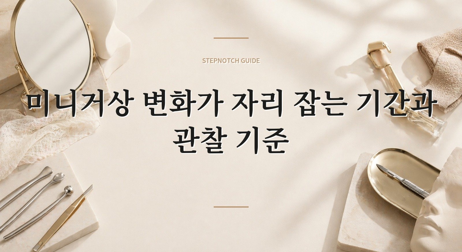 미니거상 변화가 자리 잡는 기간과 관찰 기준 대표 이미지