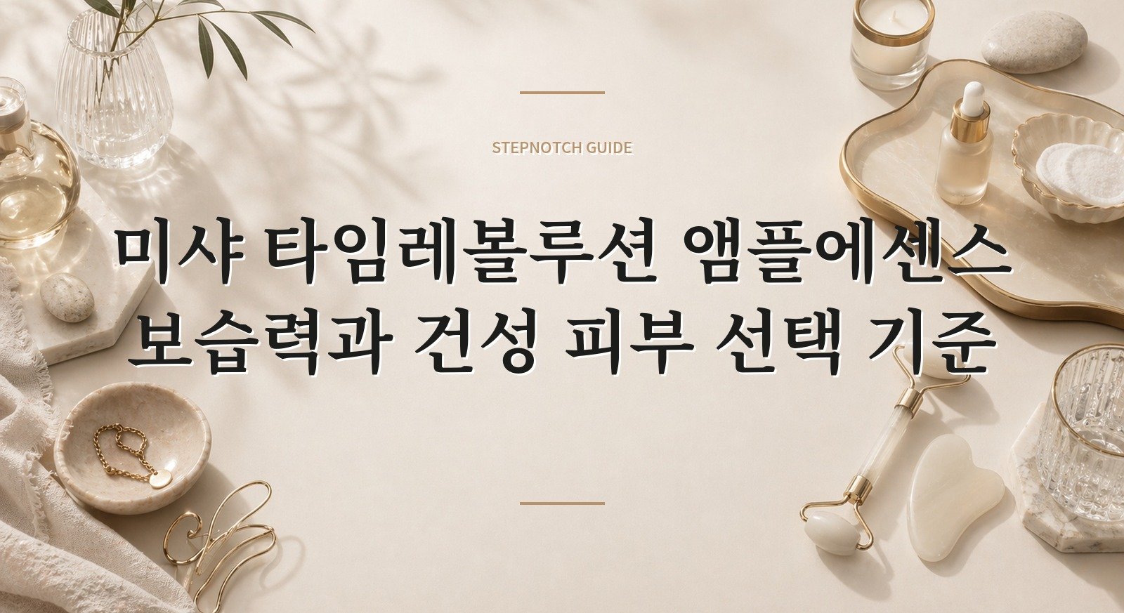 미샤 타임레볼루션 앰플에센스 보습력과 건성 피부 선택 기준 대표 이미지