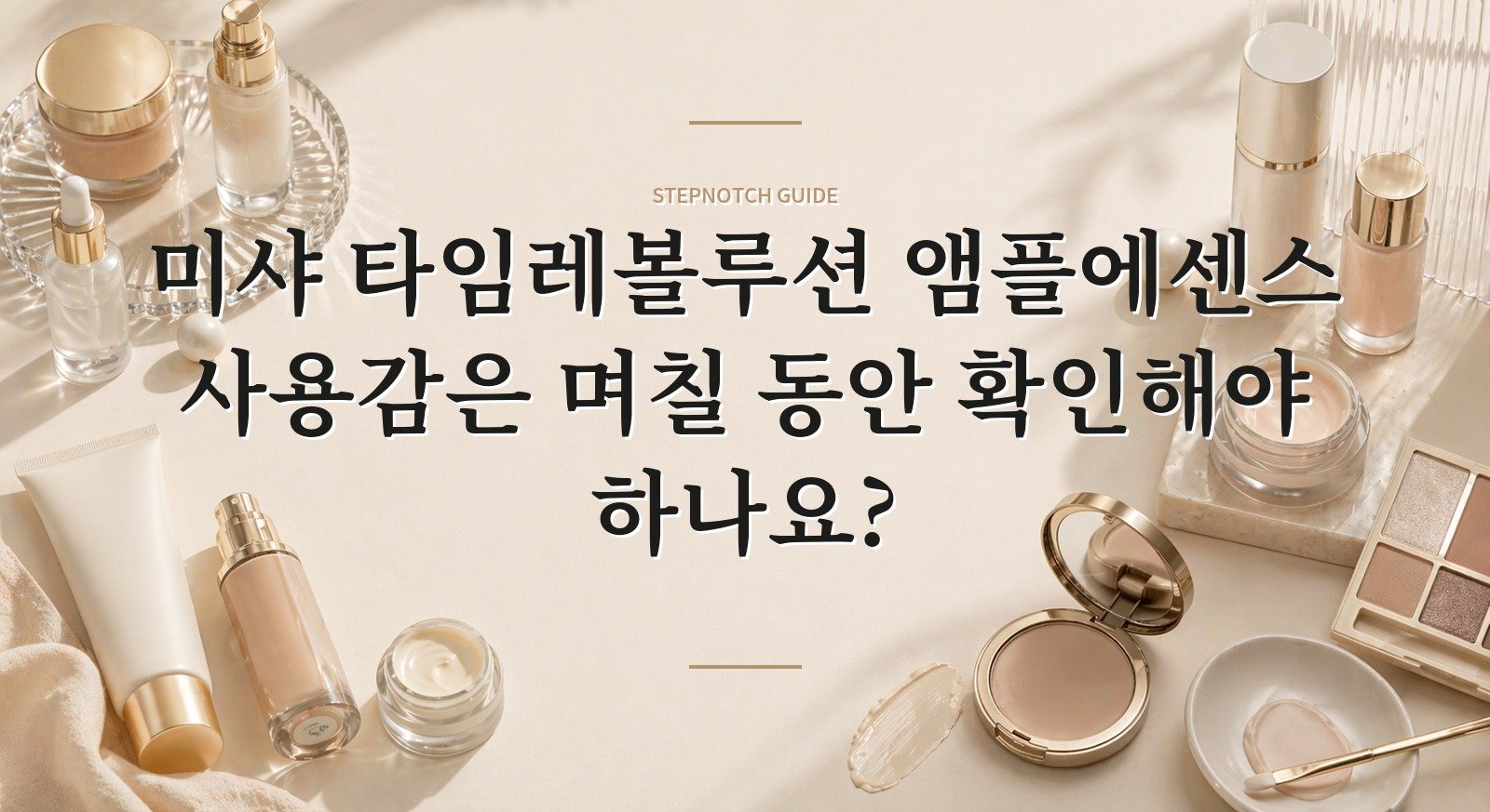 미샤 타임레볼루션 앰플에센스 사용감은 며칠 동안 확인해야 하나요? 대표 이미지