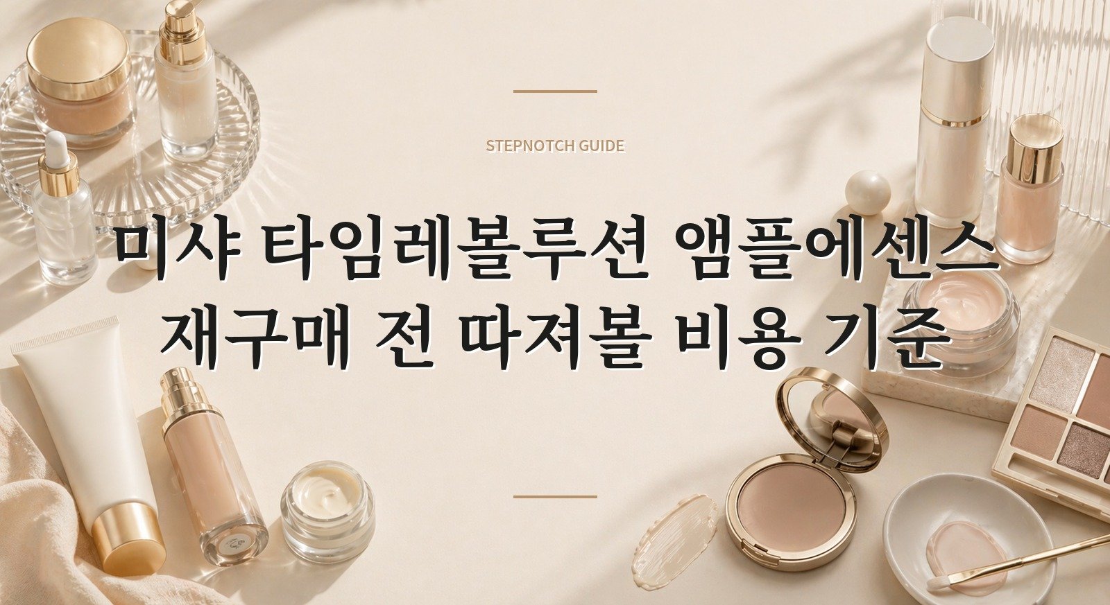 미샤 타임레볼루션 앰플에센스 재구매 전 따져볼 비용 기준 대표 이미지