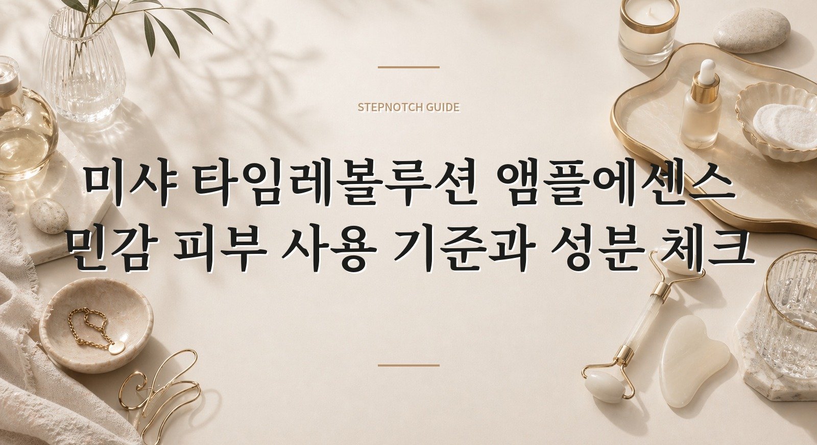 미샤 타임레볼루션 앰플에센스 민감 피부 사용 기준과 성분 체크 대표 이미지