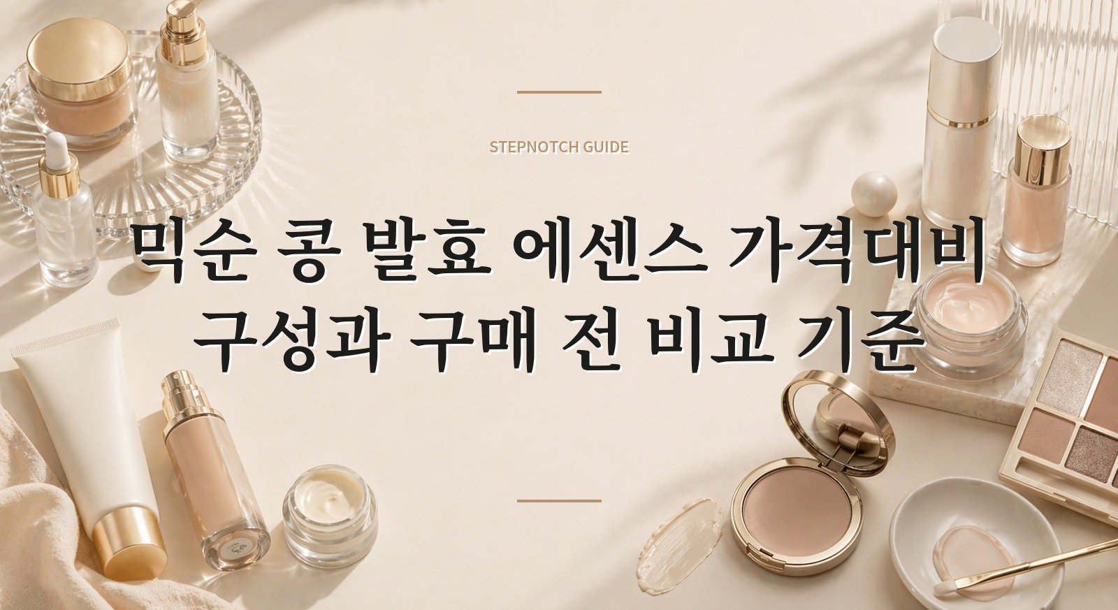 믹순 콩 발효 에센스 가격대비 구성과 구매 전 비교 기준 대표 이미지
