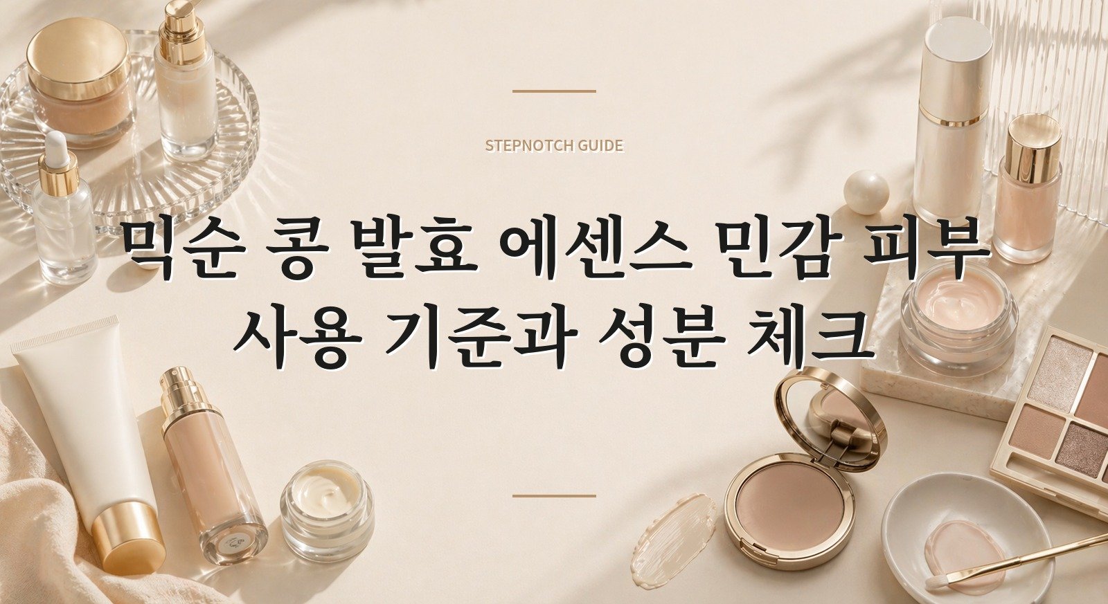 믹순 콩 발효 에센스 민감 피부 사용 기준과 성분 체크 대표 이미지