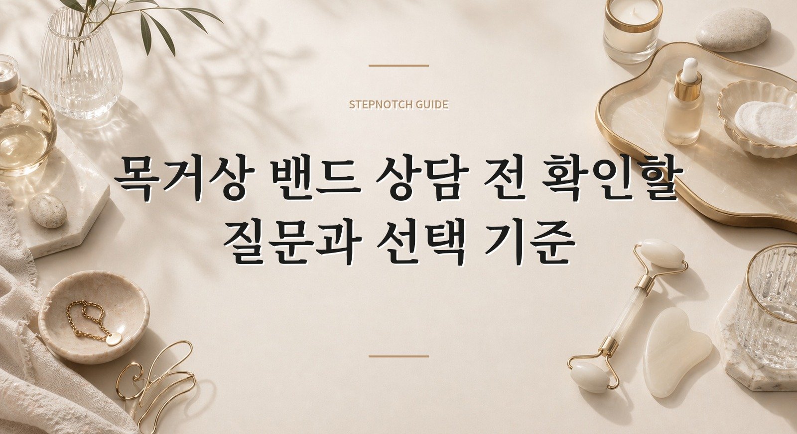 목거상 밴드 상담 전 확인할 질문과 선택 기준 대표 이미지