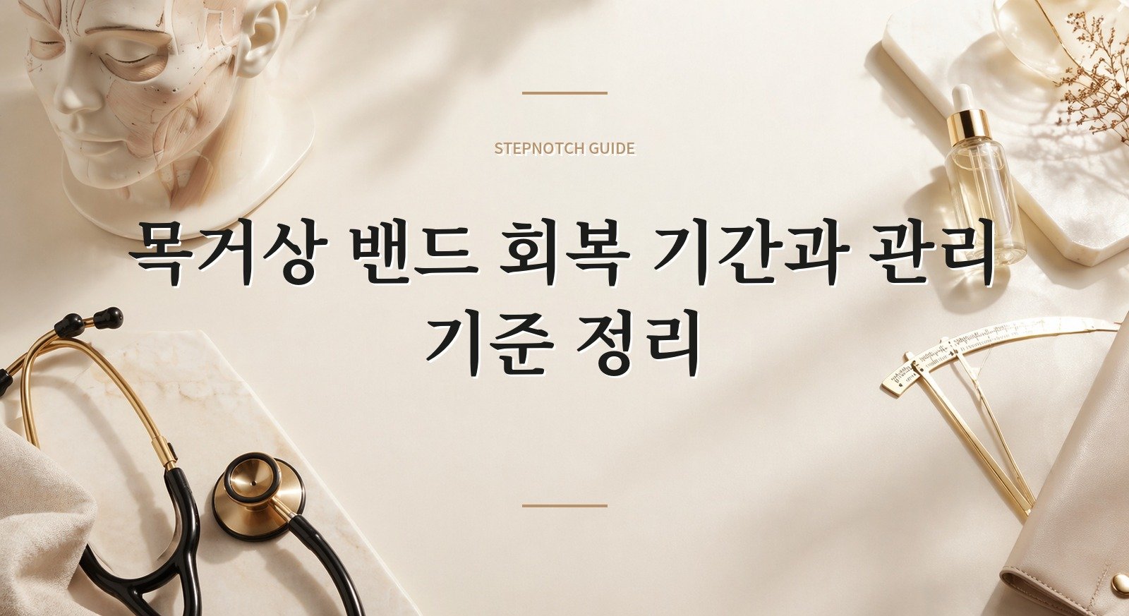 목거상 밴드 회복 기간과 관리 기준 정리 대표 이미지