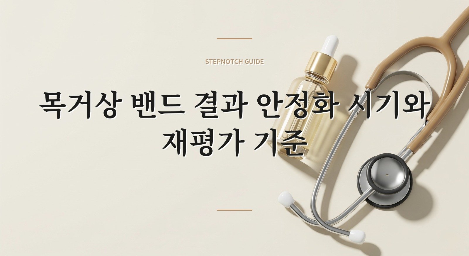 목거상 밴드 결과 안정화 시기와 재평가 기준 대표 이미지