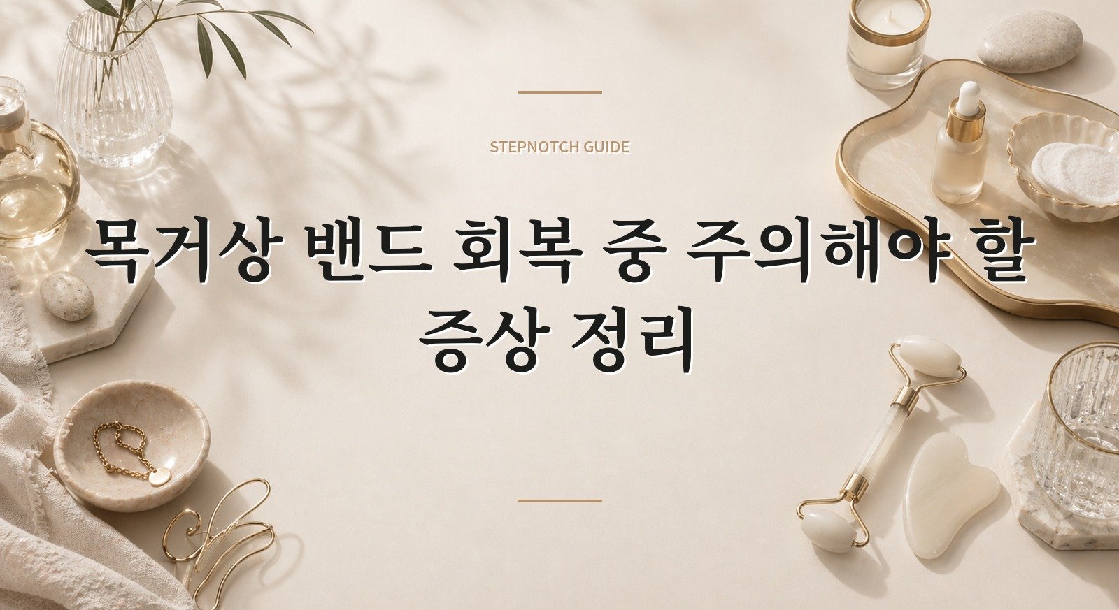 목거상 밴드 회복 중 주의해야 할 증상 정리 대표 이미지