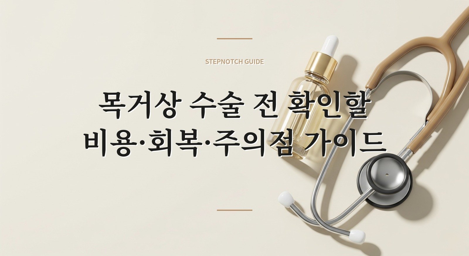 목거상 수술 전 확인할 비용·회복·주의점 가이드 대표 이미지