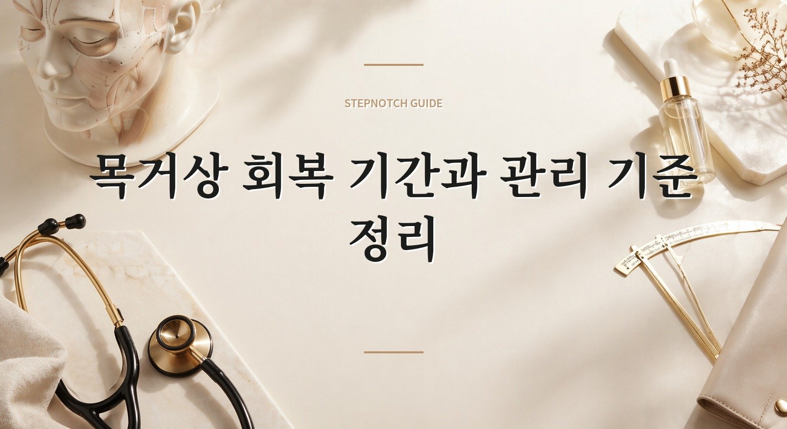 목거상 회복 기간과 관리 기준 정리 대표 이미지