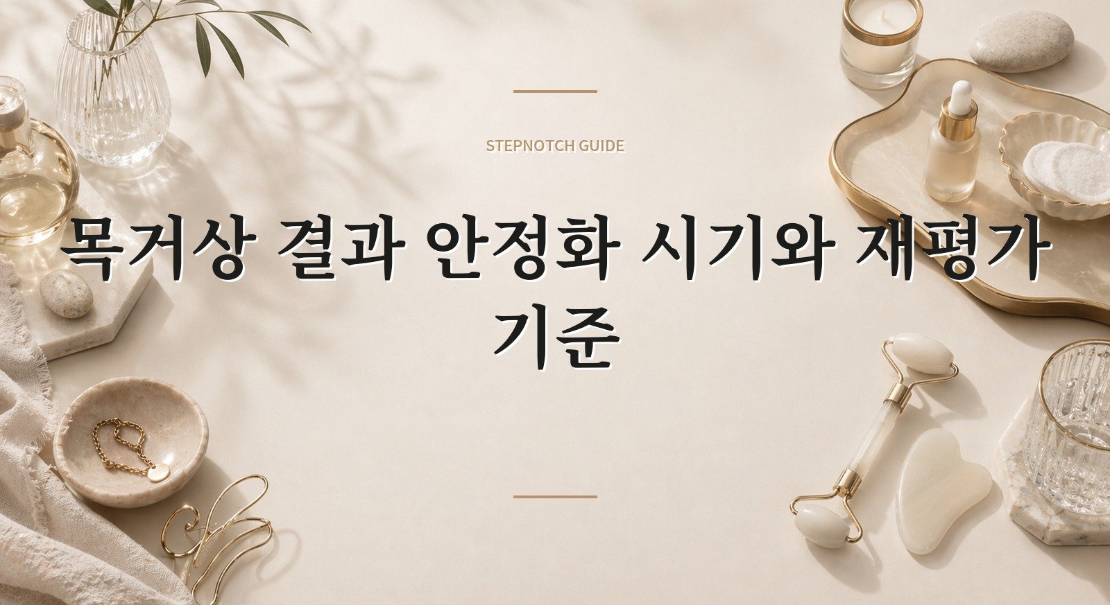 목거상 결과 안정화 시기와 재평가 기준 대표 이미지