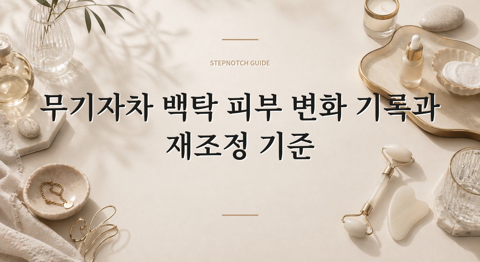 무기자차 백탁 피부 변화 기록과 재조정 기준 대표 이미지