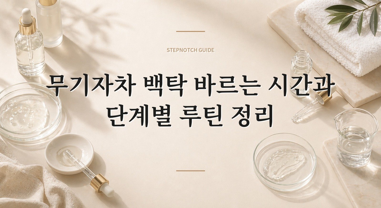 무기자차 백탁 바르는 시간과 단계별 루틴 정리 대표 이미지