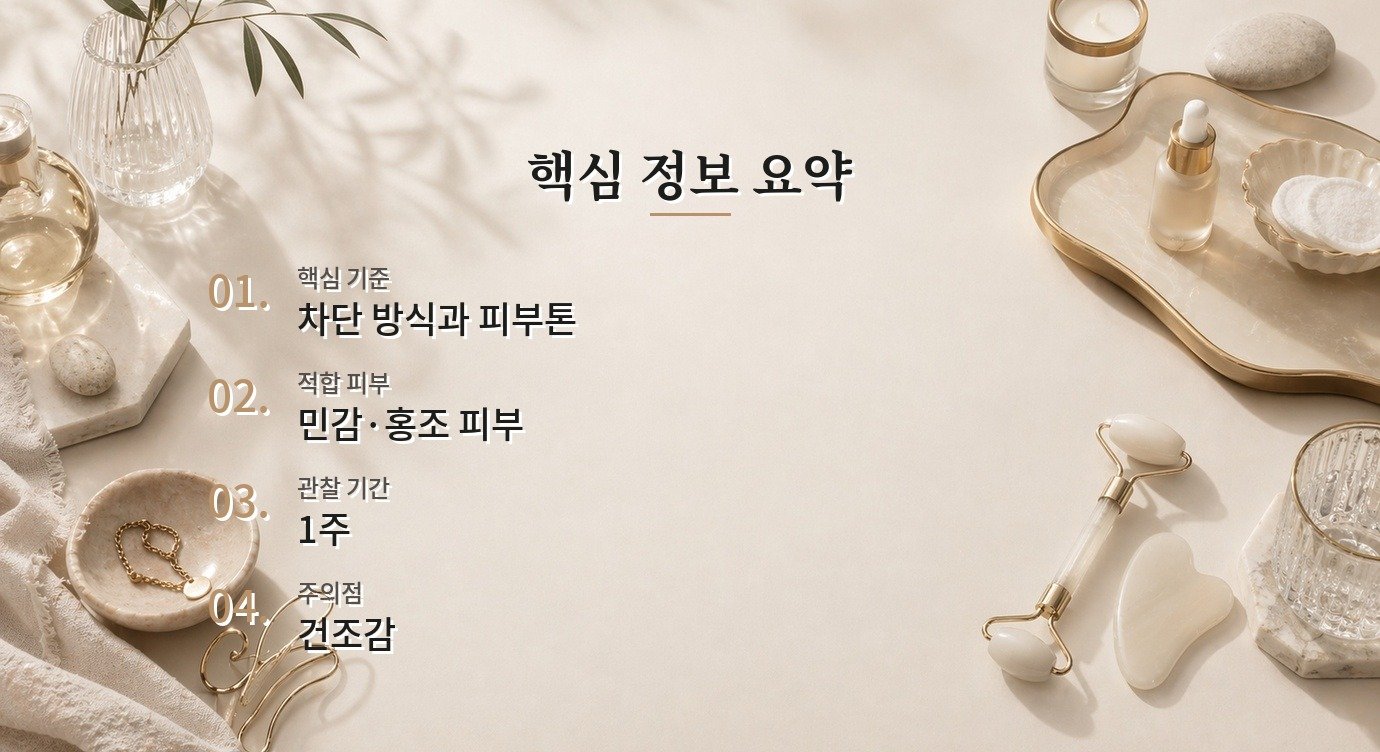 무기자차 백탁 바르는 시간과 단계별 루틴 정리 핵심 정보 요약 이미지