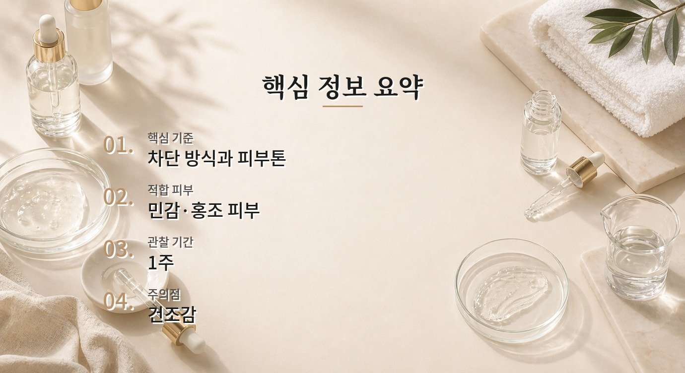 무기자차 백탁 민감 피부 사용 기준과 테스트 방법 핵심 정보 요약 이미지