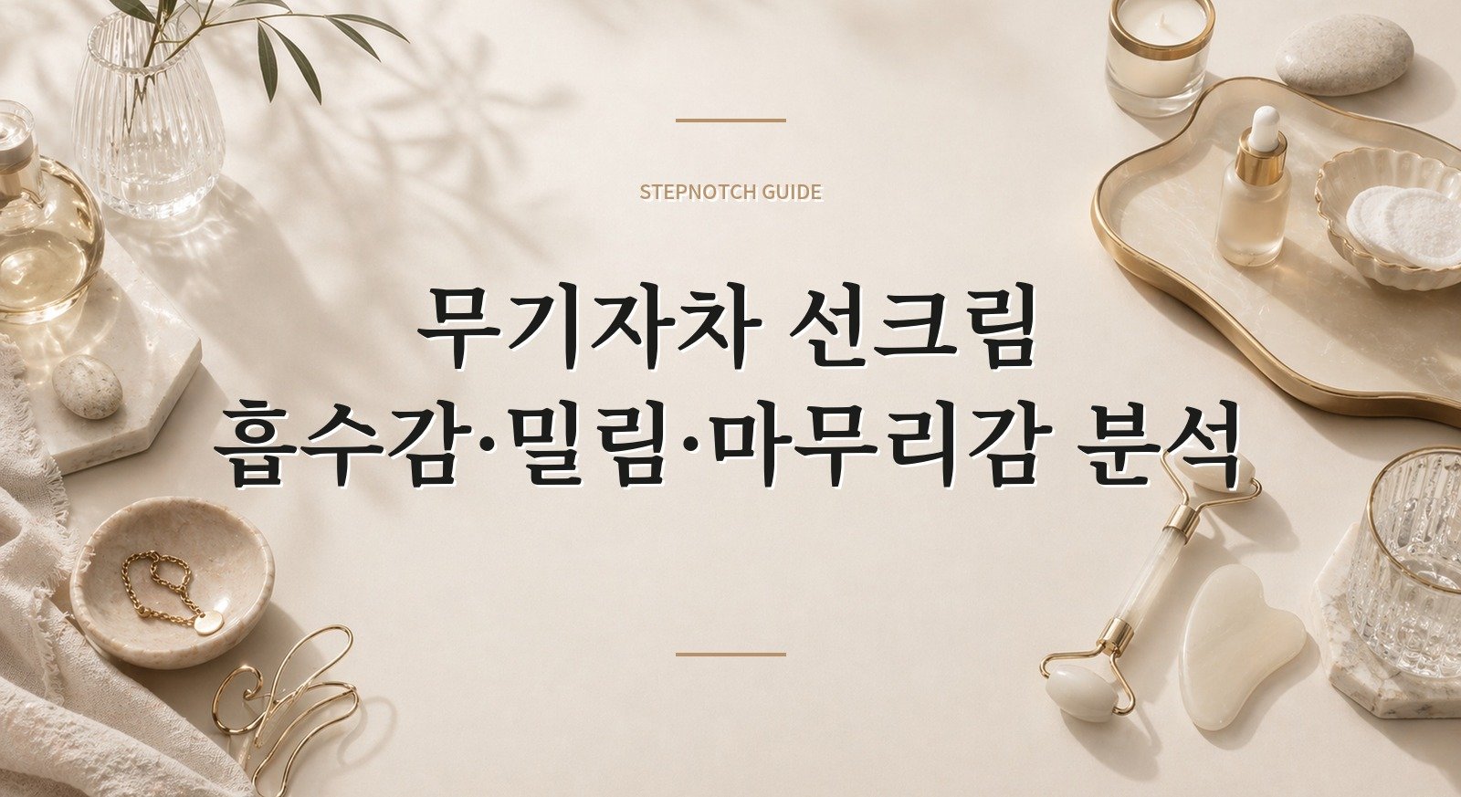 무기자차 선크림 흡수감·밀림·마무리감 분석 대표 이미지