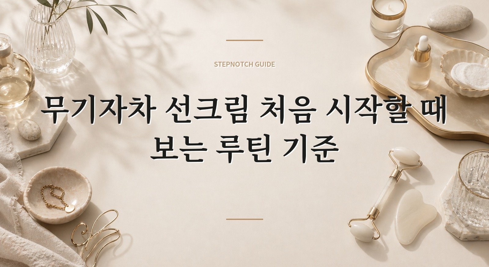 무기자차 선크림 처음 시작할 때 보는 루틴 기준 대표 이미지