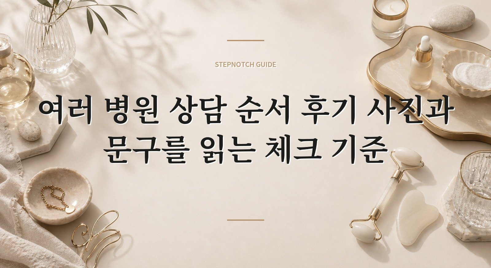여러 병원 상담 순서 후기 사진과 문구를 읽는 체크 기준 대표 이미지