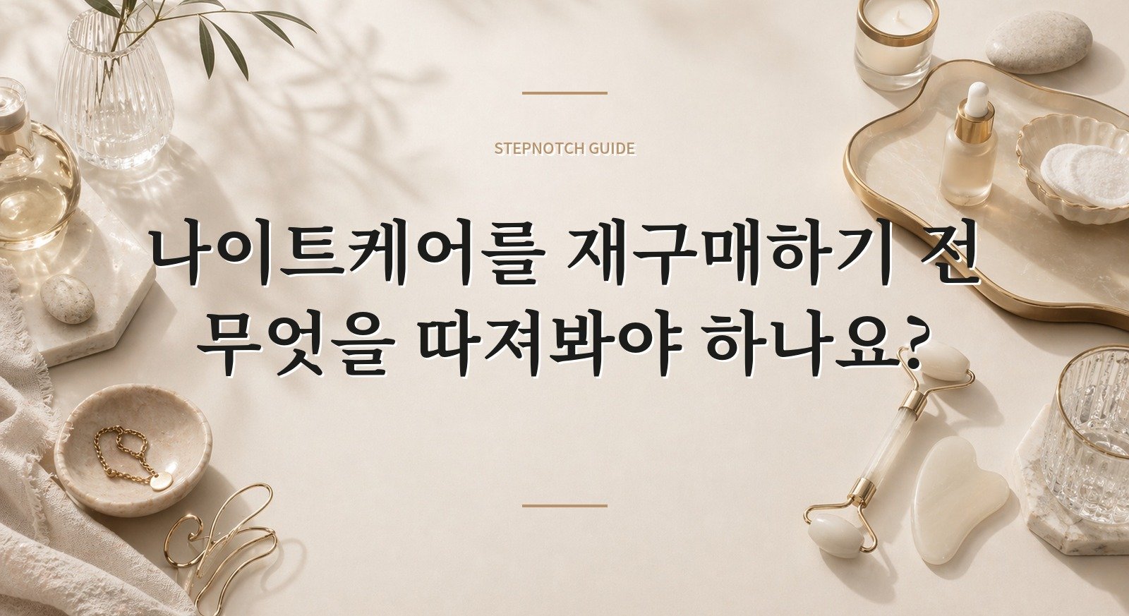 나이트케어를 재구매하기 전 무엇을 따져봐야 하나요? 대표 이미지