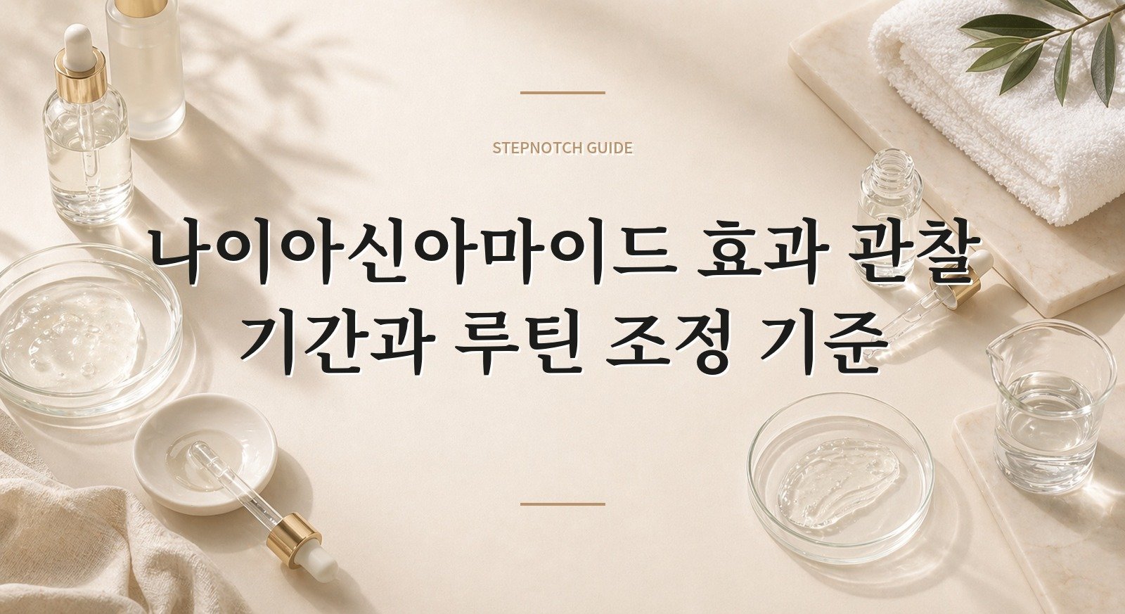 나이아신아마이드 효과 관찰 기간과 루틴 조정 기준 대표 이미지
