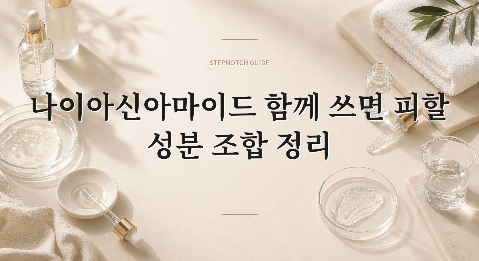 나이아신아마이드 함께 쓰면 피할 성분 조합 정리 대표 이미지