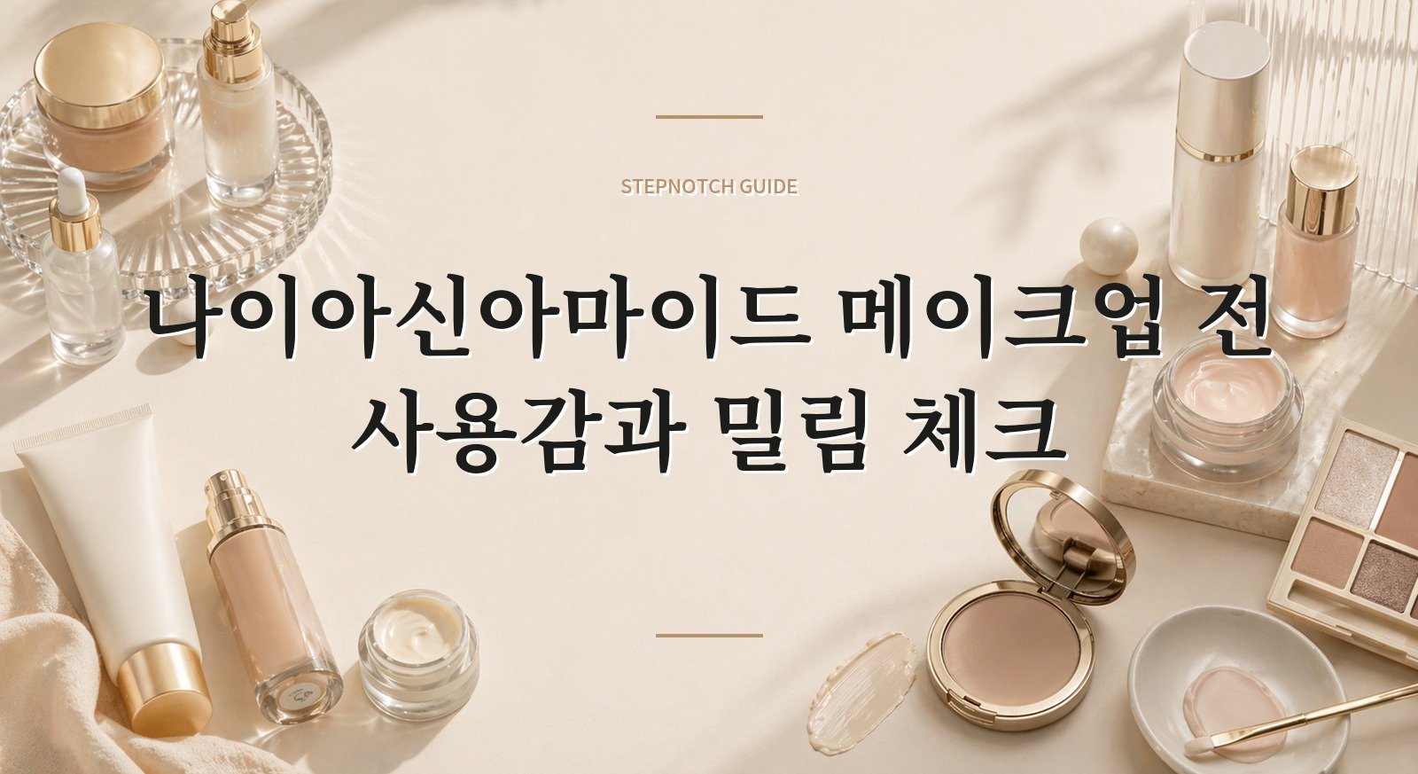 나이아신아마이드 메이크업 전 사용감과 밀림 체크 대표 이미지