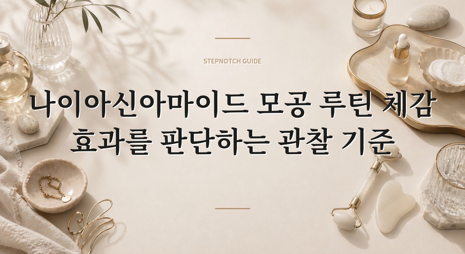 나이아신아마이드 모공 루틴 체감 효과를 판단하는 관찰 기준 대표 이미지
